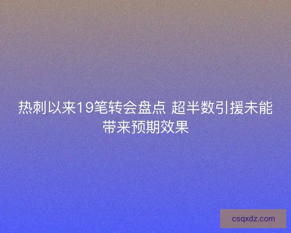 热刺以来19笔转会盘点 超半数引援未能带来预期效果