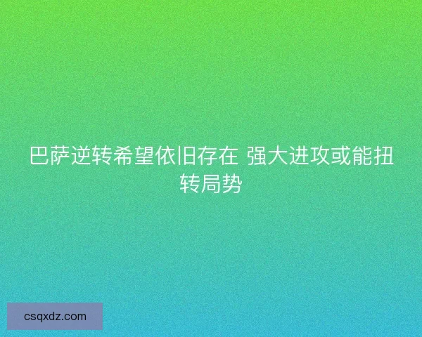 巴萨逆转希望依旧存在 强大进攻或能扭转局势