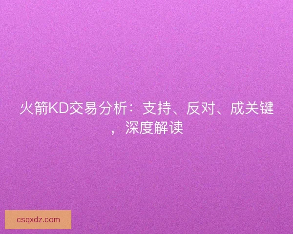 火箭KD交易分析：支持、反对、成关键，深度解读